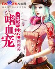 總裁的嗜血禁寵 總裁的嗜血禁寵