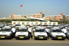 南航駕校 南航駕校