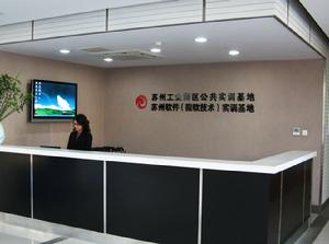 蘇州工業園區公共實訓基地 蘇州工業園區公共實訓基地