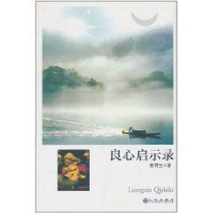 良心啟示錄 良心啟示錄