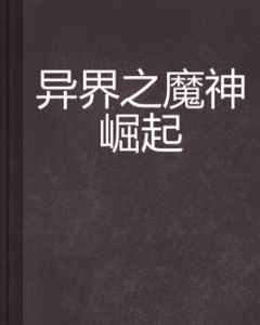 異界之魔神崛起 異界之魔神崛起