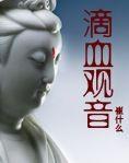 滴血觀音 滴血觀音