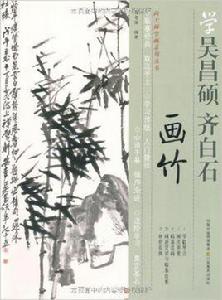 學吳昌碩、齊白石畫竹 學吳昌碩、齊白石畫竹