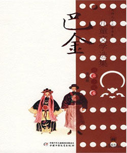 巴金兒童文學選集短篇小說卷 巴金兒童文學選集短篇小說卷