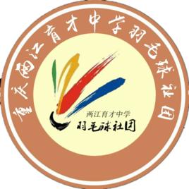 重慶市兩江育才中學羽毛球社團 重慶市兩江育才中學羽毛球社團