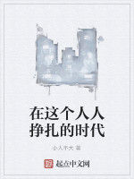 在這個人人掙扎的時代 在這個人人掙扎的時代