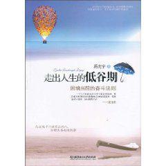 走出人生的低谷期 走出人生的低谷期
