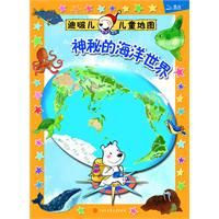 《迪啵兒兒童地圖神秘的海洋世界》