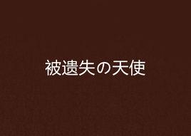 被遺失の天使 被遺失の天使