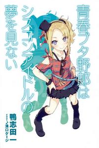 青春期笨蛋不做姐控小偶像的夢 青春期笨蛋不做姐控小偶像的夢