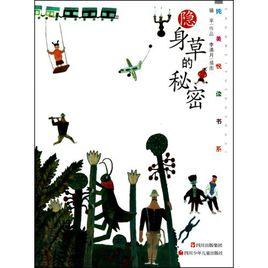 純美悅讀書系:隱身草的秘密 純美悅讀書系:隱身草的秘密