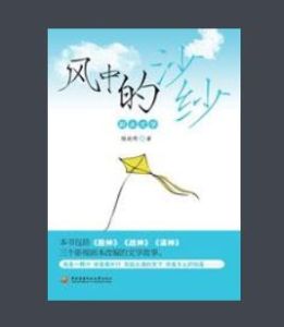 風中的沙紗之股神篇 風中的沙紗之股神篇