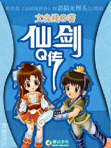 仙劍Q傳