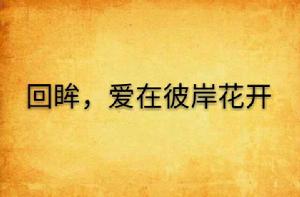 回眸,愛在彼岸花開 回眸,愛在彼岸花開