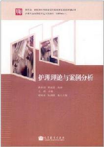 護理理論與案例分析 護理理論與案例分析