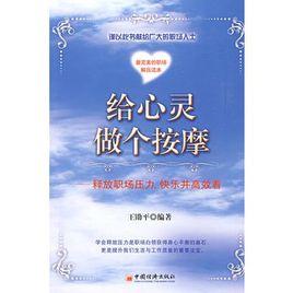 給心靈做個按摩:釋放職場壓力,快樂並高效著 給心靈做個按摩:釋放職場壓力,快樂並高效著