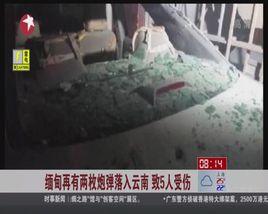 5·14緬甸炮彈落入境內事件 5·14緬甸炮彈落入境內事件