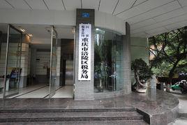 涪陵區稅務局 涪陵區稅務局