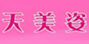 天美姿 天美姿