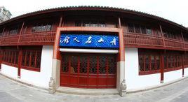 舟山名人館 舟山名人館