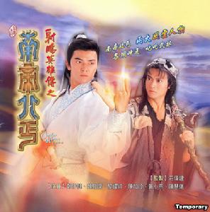 《射鵰英雄傳之南帝北丐》