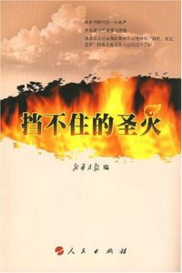 《擋不住的聖火》 《擋不住的聖火》