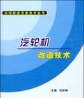 汽輪機改造技術 汽輪機改造技術