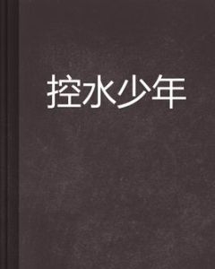 控水少年 控水少年