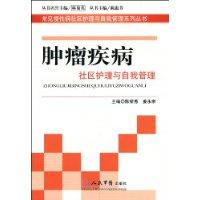 腫瘤疾病社區護理與自我管理 腫瘤疾病社區護理與自我管理