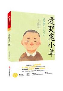 愛哭鬼小隼 愛哭鬼小隼