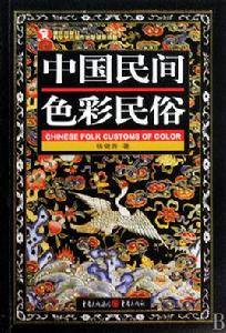 中國民間色彩民俗 中國民間色彩民俗