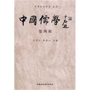 中國儒學:第四輯 中國儒學:第四輯