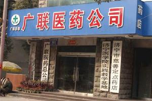 濟寧廣聯醫藥連鎖有限公司 濟寧廣聯醫藥連鎖有限公司
