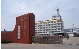 煙臺廣播電視大學 煙臺廣播電視大學