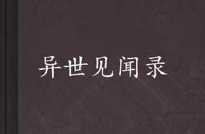 異世見聞錄 異世見聞錄