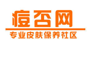 痘否網(專業皮膚保養社區)