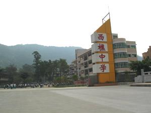 西樵中學