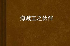 海賊王之夥伴 海賊王之夥伴