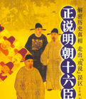 正說明朝十六臣 正說明朝十六臣