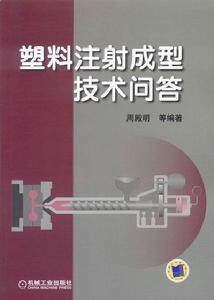 塑膠注射成型技術問答