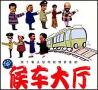 《候車大廳》
