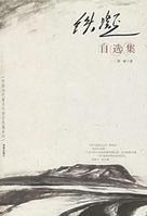 鐵凝自選集 鐵凝自選集