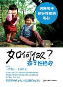 如何做孩子性格好 如何做孩子性格好