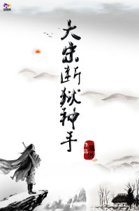 大宋斷獄神手 大宋斷獄神手