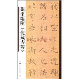 張宇臨隋龍藏寺碑 張宇臨隋龍藏寺碑