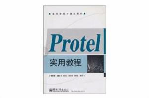 Protel實用教程 Protel實用教程