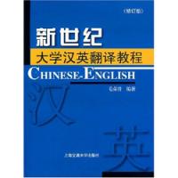 新世紀大學漢英翻譯教程修訂版