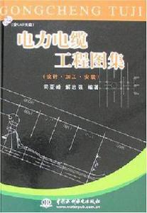 電力電纜工程圖集 電力電纜工程圖集