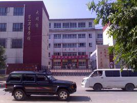 山西省大同市一衛校 山西省大同市一衛校