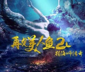 再見美人魚2獵海師傳奇 再見美人魚2獵海師傳奇
